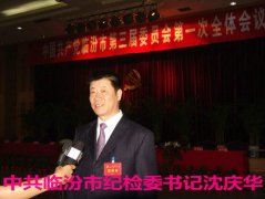 据山西新闻网报道，在刚刚结束的临汾市第三次党代会上，纪委书记...