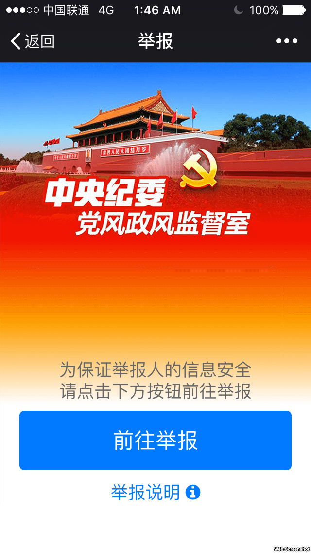 中纪委微信举报页面截图 (2016年1月3日)